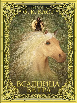 cover image of Всадница ветра